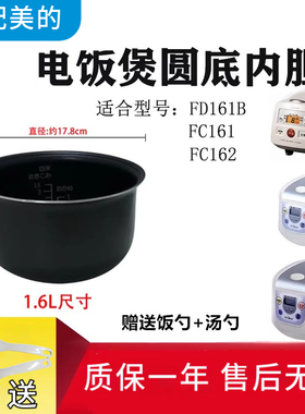适配美的电饭煲1.6L内胆MB-FD16/FD161/FD161B/FC16/FC161圆底