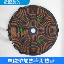 适配美的电磁炉线圈发热盘C21-RT2170WT2118WT2112RH2148RH2145