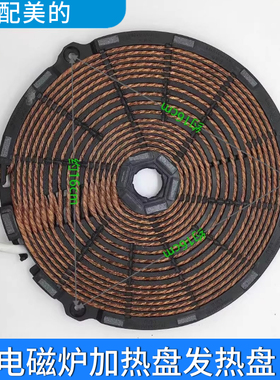 适配美的电磁炉线圈发热盘C21-RT2170WT2118WT2112RH2148RH2145