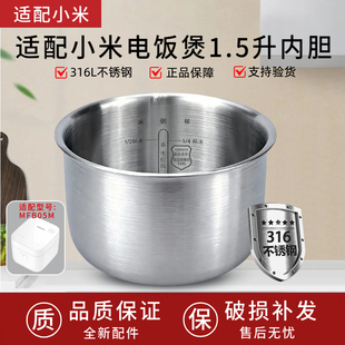 适用于小米米家小电饭煲1.5升内胆MFB05M内锅316L不锈钢内锅配件