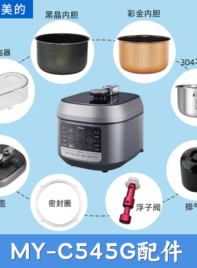 适用美的电压力锅MY-C545G配件锅盖内胆破泡器密封圈浮子阀排气阀
