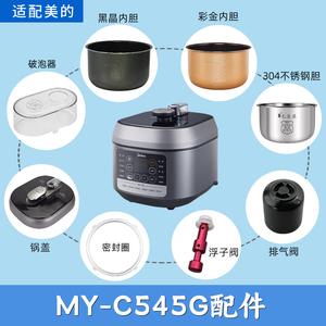 适用美的电压力锅MY-C545G配件锅盖内胆破泡器密封圈浮子阀排气阀