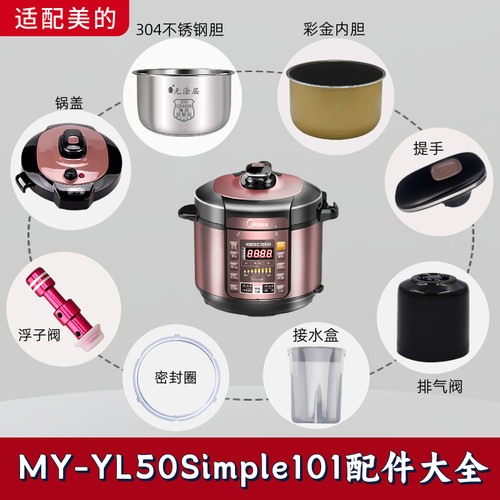 美的电压力锅MY-YL50Simple101配件锅盖内胆排气阀密封圈接水盒