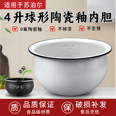 适用于苏泊尔40HC3T电饭煲精铁球釜内胆4升通用不粘配件陶瓷内锅