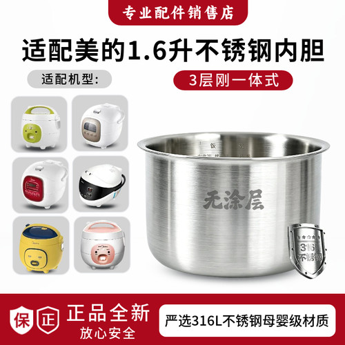 适用美的1.6升电饭煲316L不锈钢内胆YN161/FB16M161/FB16Easy107