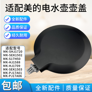 美的电水壶MK-SHJ1720/MK-SEK1502/MK-S17H50壶盖组件上盖总成