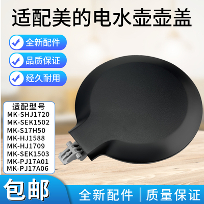 美的电水壶MK-SHJ1720/MK-SEK1502/MK-S17H50壶盖组件上盖总成