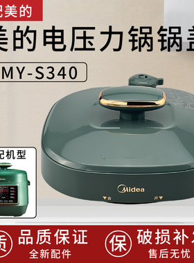 适用美的2.5升电压力锅配件MY-S340上盖锅墨绿色盖子304材质