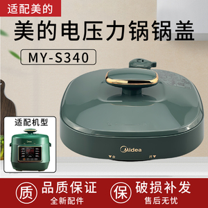 适用美的2.5升电压力锅配件MY-S340上盖锅墨绿色盖子304材质
