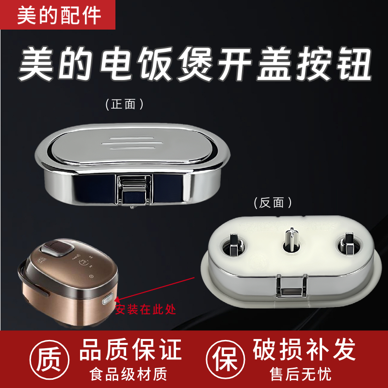 美的电饭煲门扣开关MB-WFZ4011XM/MB-WFZ4012XM/FS4021T开盖按钮