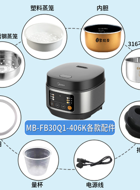 适用美的电饭煲MB-FB30Q1-406K蒸笼304不锈钢内胆电源线蒸汽阀