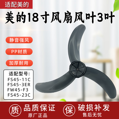 美的电风扇18寸风叶FS45-11C/FS45-3ER/FW45-F3FS45-23C牛角扇叶