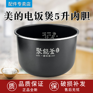 美的电饭煲内胆抗菌聚能釜5升内胆MB-FB50X5-308A/AFB5051R/RC525