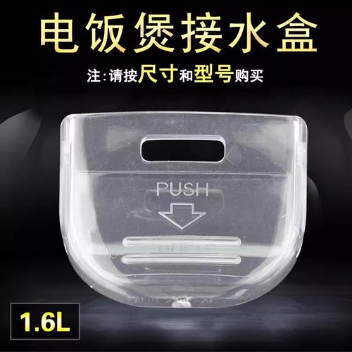 美的电饭煲YN161接水盒