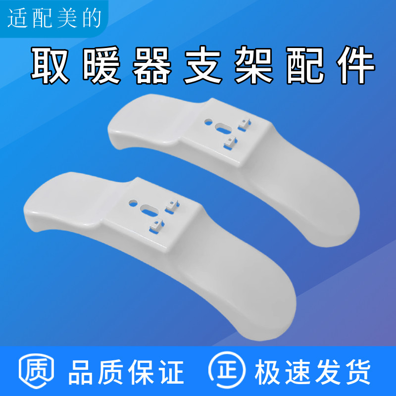 适配美的取暖器配件支脚NDK20-16H1W 支撑架 固定支架 底座轮架