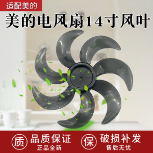 美的14寸电风扇风叶SAF35ER SAF35CR SAG35FR FSA35UHB落地扇叶子