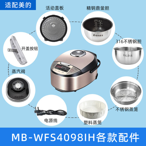 适配美的IH电饭煲WFS4098IH内胆蒸笼盖板蒸汽阀电源线开盖扣板