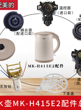 适配美的电热水壶底座MK-H415E2/1702/1705温控器开关按钮下壶盖