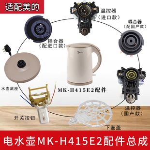 适配美的电热水壶底座MK-H415E2/1702/1705温控器开关按钮下壶盖