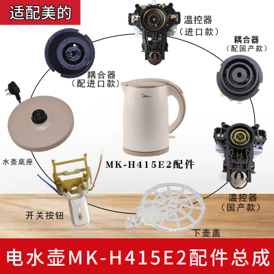 美的电热水壶MK-H415E2配件