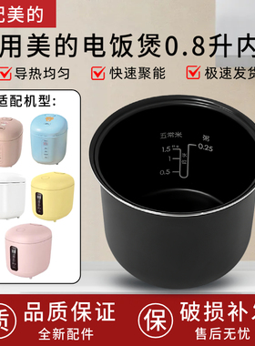 适用美的电饭煲0.8L升内胆MB-FB08M301/311/321内锅不粘锅胆芯