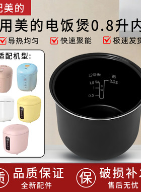 适用美的电饭煲0.8L升内胆MB-FB08M301/311/321内锅不粘锅胆芯