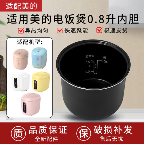 适用美的电饭煲0.8L升内胆MB-FB08M301/311/321内锅不粘锅胆芯