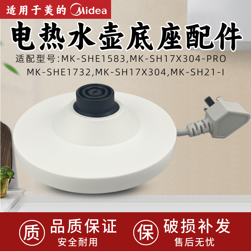 美的电水壶MK-SHE1732/SH17X304/SH21-I/SHE1583电热水壶底座底盘