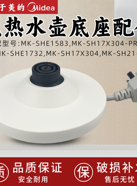 美的电水壶MK-SHE1732/SH17X304/SH21-I/SHE1583电热水壶底座底盘