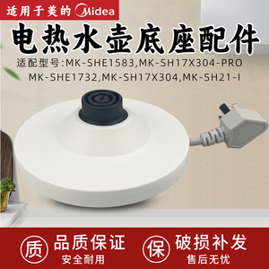 美的电水壶MK-SHE1732/SH17X304/SH21-I/SHE1583电热水壶底座底盘