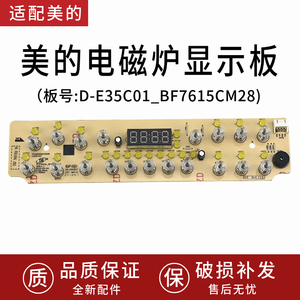 适用美的电磁炉显示板MC-E35C10Z/MC-35DC09/MC-E35C02控制板灯板