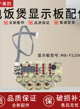 适配美的电饭煲MB-WRS2003XL/MB-FS2002显示板电脑板控制板灯板