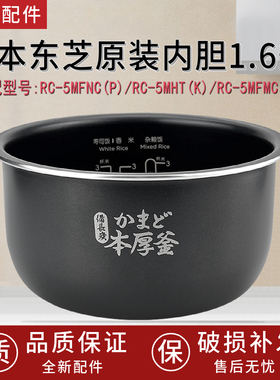 适用于东芝电饭煲内胆RC-5MFNC(P)/5MHT(K)/5MFMC(W)1.6升不粘