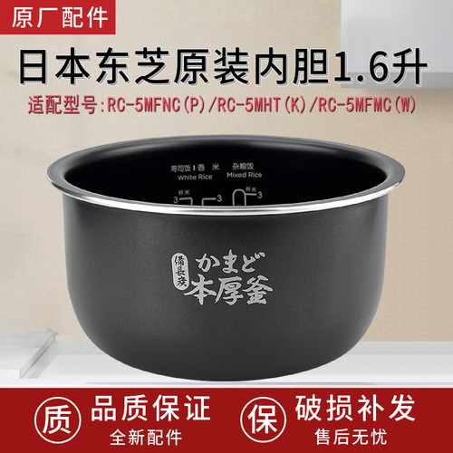 适用于东芝电饭煲内胆RC-5MFNC(P)/5MHT(K)/5MFMC(W)1.6升不粘