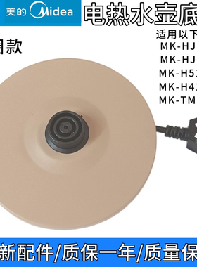 适配美的电热水壶底座底盘MK-H415E2/MK-H517E2/MK-TM1502/1505J