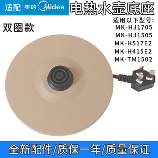 适配美的电热水壶底座底盘MK-H415E2/MK-H517E2/MK-TM1502/1505J