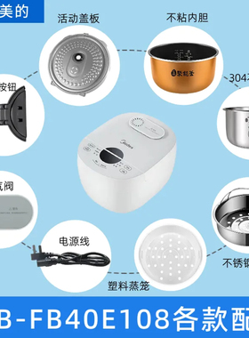 适用于美的MB-FB40E108电饭煲电饭煲配件蒸汽阀盖板内胆蒸笼按扣