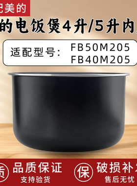 适用美的电饭煲内胆MB-FB40M205/FB50M205不粘内锅全新锅芯