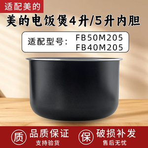 适用美的电饭煲内胆MB-FB40M205/FB50M205不粘内锅全新锅芯
