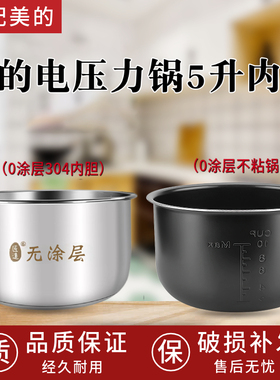 适用美的电压力锅内胆5升MY-QC50A5/WQC50A5/MY-CD5026P304不锈钢