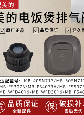 美的电饭煲蒸汽阀WFD4016/FD3016/FS3073/FS4073A/FS5073A排气阀