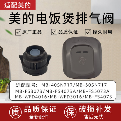 美的电饭煲蒸汽阀WFD4016/FD3016/FS3073/FS4073A/FS5073A排气阀