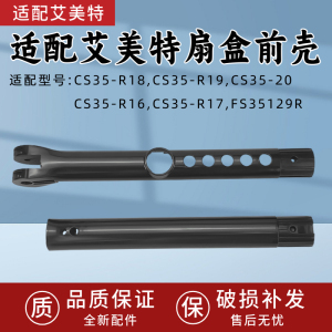 艾美特电风扇CS35-R20 CS35-R19 CS35-R17开关箱壳子配件机身外壳