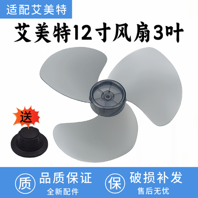 适用艾美特FD3006T2-X/F30桌台式摇头电风扇叶300MM迷你风叶扇片