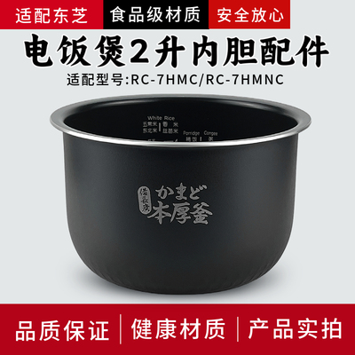 适配东芝电饭煲内胆RC-7HMC/RC-7HMNC不粘锅2升内锅正品配件