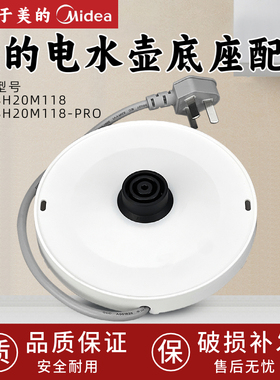 美的电水壶配件MK-SH20M118/SH20M118-PRO电源线底座总成双圈白色