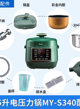 适用美的2.5升电压力锅全新配件MY-S340锅盖 密封圈 内胆排气阀