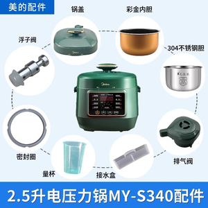 适用美的2.5升电压力锅全新配件MY-S340锅盖 密封圈 内胆排气阀