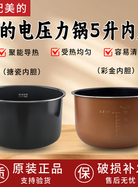 适用美的电压力锅MY-CD5026P内胆5L升高压锅不粘锅搪瓷加厚原厂