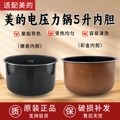 适用美的电压力锅MY-CD5026P内胆5L升高压锅不粘锅搪瓷加厚原厂